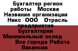 Бухгалтер(регион работы - Москва) › Название организации ­ Никс, ООО › Отрасль предприятия ­ Бухгалтерия › Минимальный оклад ­ 55 000 - Все города Работа » Вакансии   . Волгоградская обл.